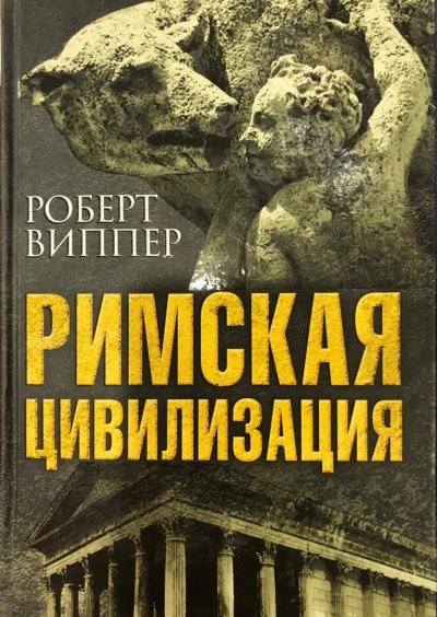 Римская цивилизация. Часть 1 - Роберт Виппер