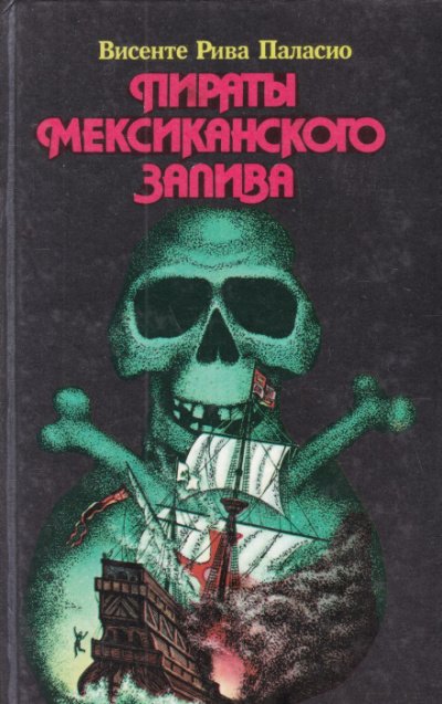 Пираты Мексиканского залива - Паласио Рива Висенте