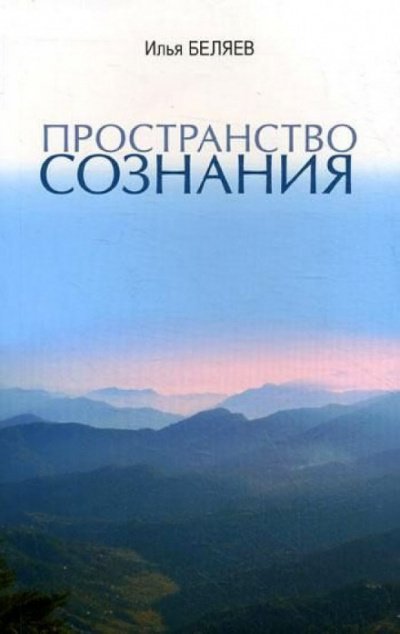 Пространство сознания - Илья Беляев