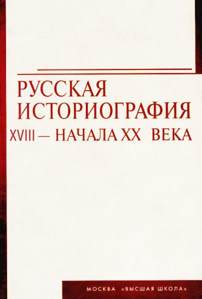 Русская историография. XVIII в. - начало XX в. - Георгий Вернадский