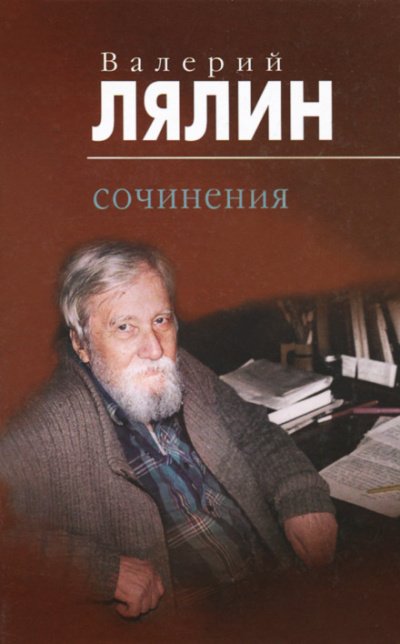 Рассказы-притчи - Валерий Лялин