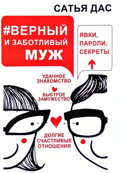 #Верный и заботливый муж. Явки, пароли, секреты. Удачное знакомство, быстрое замужество, долгие счастливые отношения - Сатья  Дас