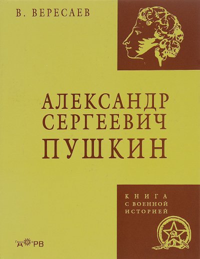 Александр Сергеевич Пушкин - Викентий Вересаев