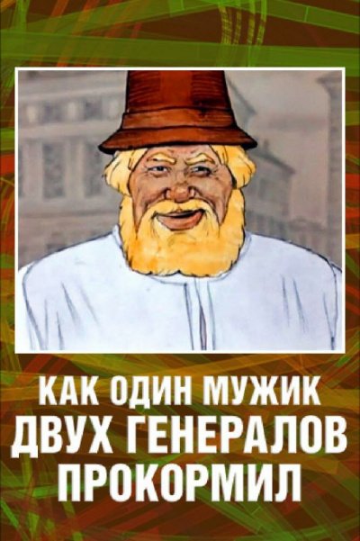 Повесть о том, как один мужик двух генералов прокормил - Михаил Салтыков-Щедрин