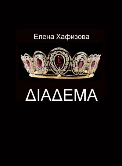 ДИАДЕМА - Елена Хафизова