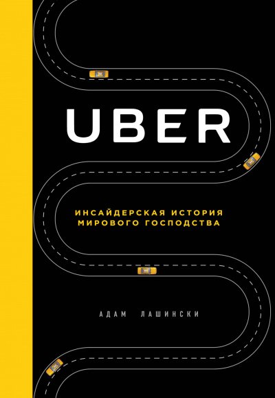 Uber. Инсайдерская история мирового господства - Адам Лашински