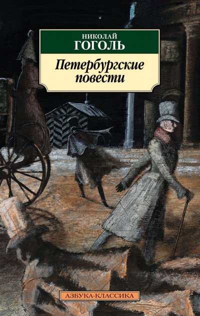 Петербургские повести - Николай Гоголь