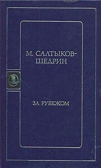 За рубежом - Михаил Салтыков-Щедрин