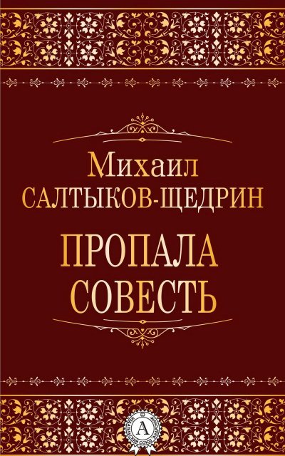 Пропала совесть - Михаил Салтыков-Щедрин