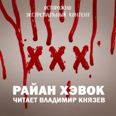 XXX - Рэйн Хэвок