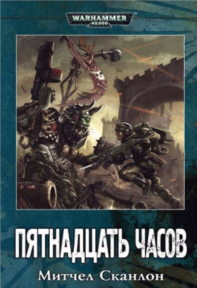 Скачать аудиокнигу Пятнадцать часов. Warhammer 40000