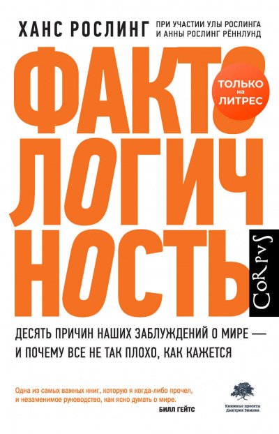 Фактологичность. Десять причин наших заблуждений о мире – и почему все не так плохо, как кажется - Ханс Рослинг, Реннлунд Анна Рослинг , Ула Рослинг