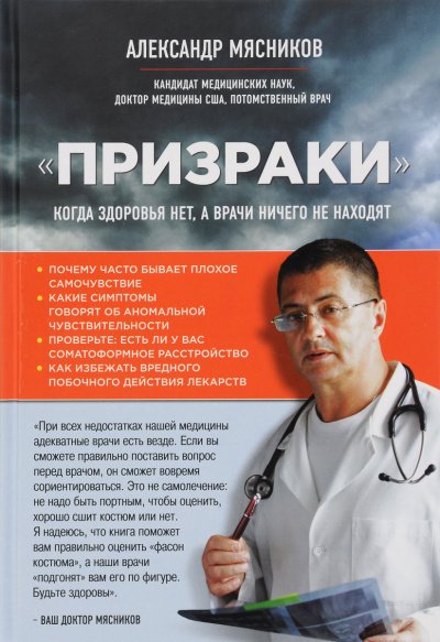 «Призраки». Когда здоровья нет, а врачи ничего не находят - Александр Мясников