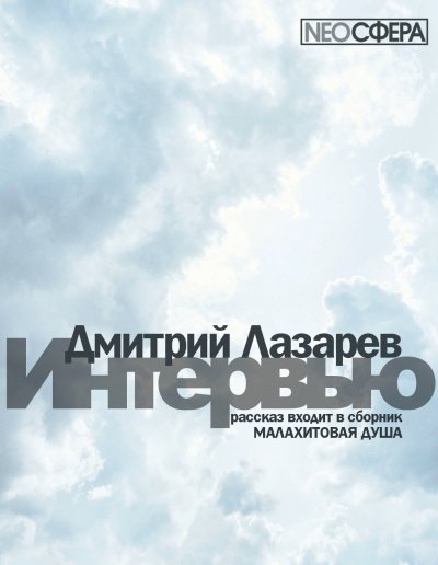 Интервью - Дмитрий Лазарев