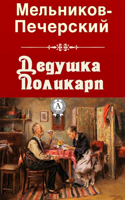 Дедушка Поликарп - Павел Мельников