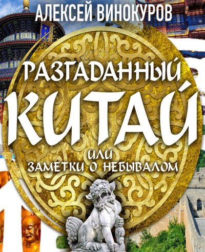 Разгаданный Китай, или заметки о небывалом - Алексей Винокуров