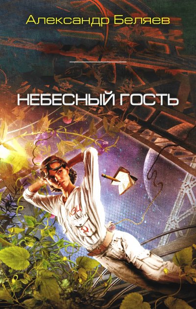 Небесный гость - Александр Беляев