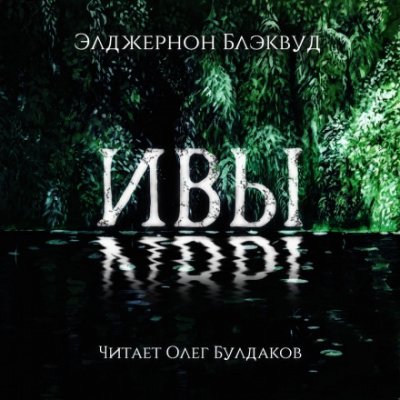 Ивы - Элджернон Блэквуд