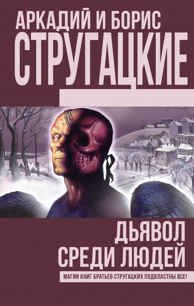 Дьявол среди людей - Аркадий Стругацкий, Борис Стругацкий