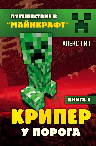 Аудиокнига Крипер у порога