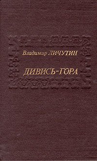 Аудиокнига Дивись-гора