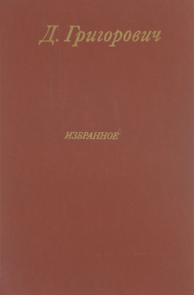 Избранное. Антон-горемыка. Гуттаперчевый мальчик. Деревня - Дмитрий Григорович