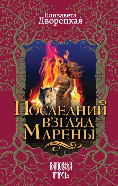 Последний взгляд Марены - Елизавета Дворецкая