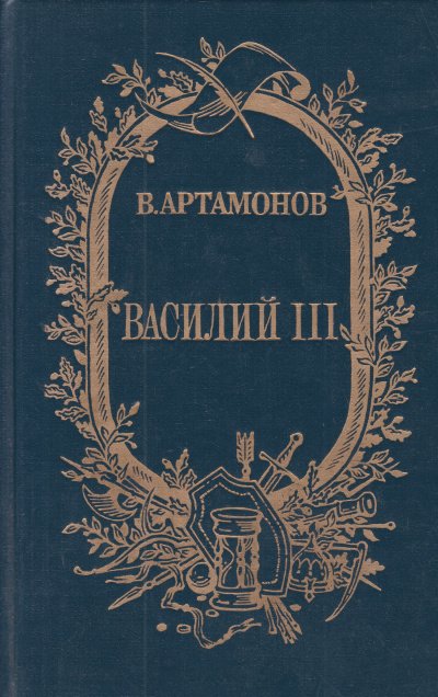 Аудиокнига Василий III