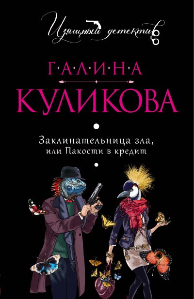 Аудиокнига Заклинательница зла, или Пакости в кредит