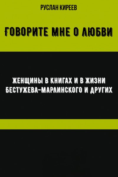 Аудиокнига Говорите мне о любви. Женщины в книгах и в жизни Бестужева-Марлинского и других