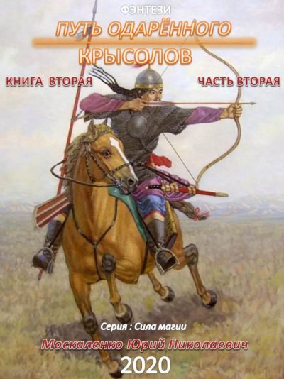 Путь одарённого. Книга вторая. Часть 2 - Юрий Москаленко