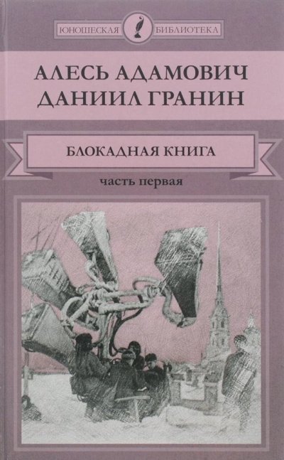 Блокадная книга. Часть 1 - Алесь Адамович, Даниил Гранин