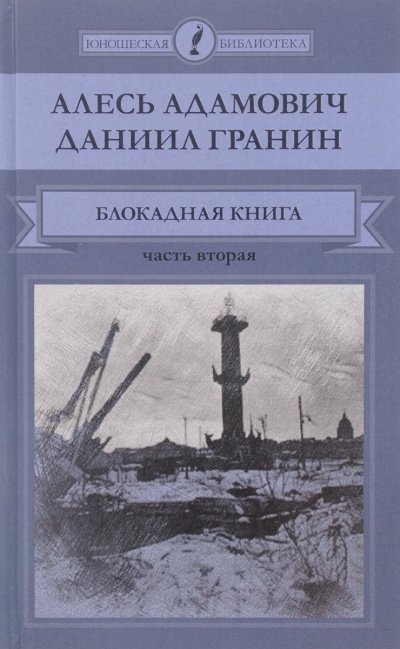 Блокадная книга. Часть 2 - Алесь Адамович, Даниил Гранин