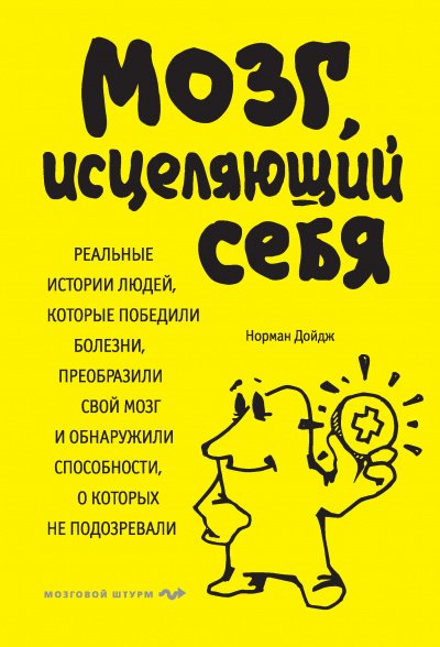 Мозг, исцеляющий себя. Реальные истории людей, которые победили болезни, преобразили свой мозг и обнаружили способности, о которых не подозревали - Норман Дойдж