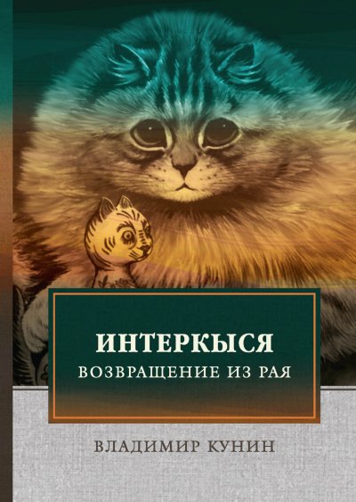 Кыся в Голливуде. Возвращение из рая - Владимир Кунин