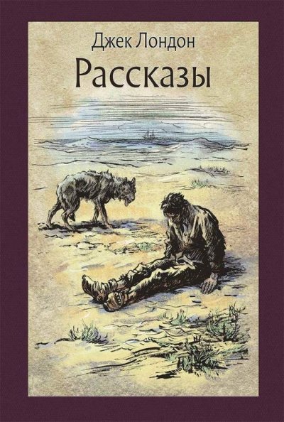 Рассказы - Джек Лондон