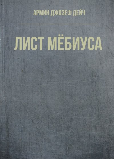 Аудиокнига Лист Мёбиуса