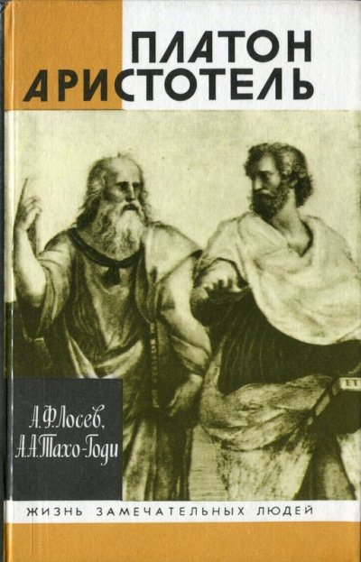 Платон. Аристотель - Алексей Лосев, Аза Тахо-Годи