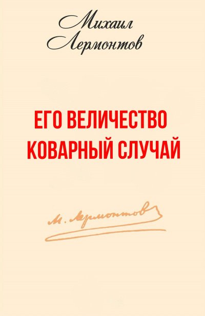 Аудиокнига Его величество коварный случай