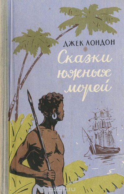 Аудиокнига Сказки южных морей. Любовь к жизни