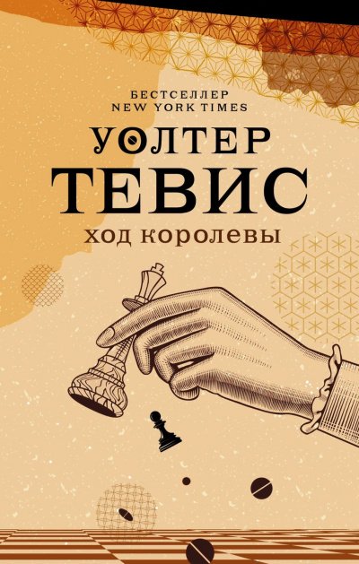 Ход королевы - Уолтер Тевис