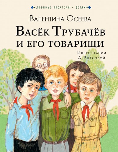 Васек Трубачев и его товарищи. Книга 1 - Валентина Осеева