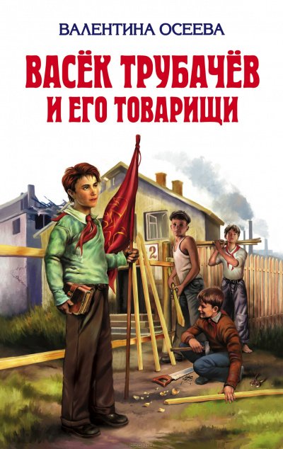 Васек Трубачев и его товарищи. Книга 2 - Валентина Осеева