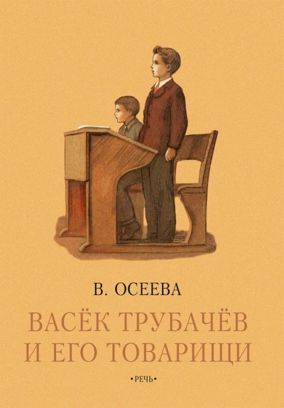 Васек Трубачев и его товарищи. Книга 3 - Валентина Осеева