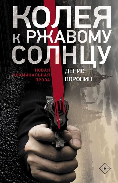 Аудиокнига Колея к ржавому солнцу