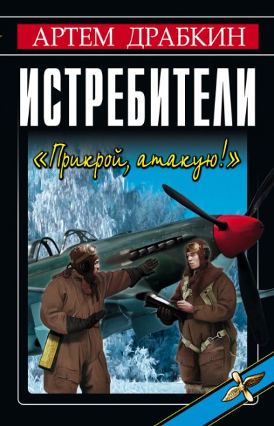 Истребители "Прикрой, атакую!" - Артем Драбкин