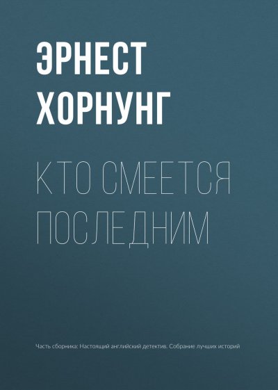 Кто смеется последним - Эрнст Хорнунг