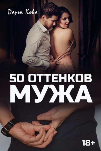 50 оттенков мужа - Дарья Кова