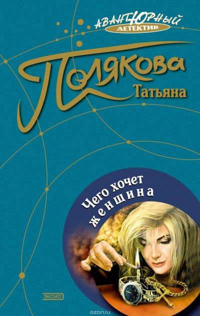 Чего хочет женщина - Татьяна Полякова