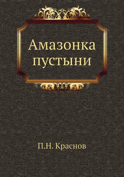 Амазонка пустыни - Петр Краснов